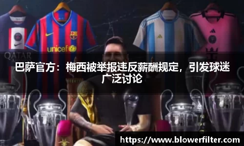 巴萨官方：梅西被举报违反薪酬规定，引发球迷广泛讨论