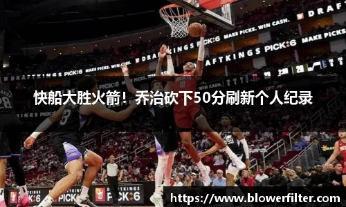 快船大胜火箭！乔治砍下50分刷新个人纪录