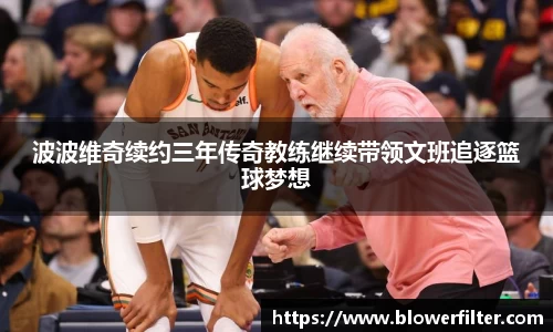 波波维奇续约三年传奇教练继续带领文班追逐篮球梦想