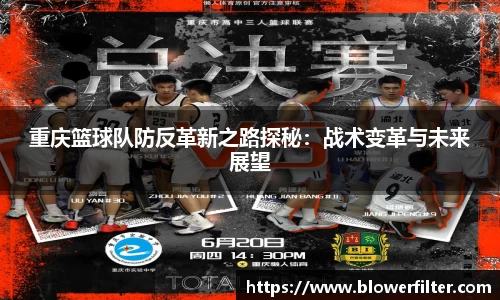 重庆篮球队防反革新之路探秘：战术变革与未来展望