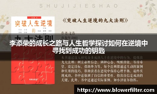李添荣的成长之路与人生哲学探讨如何在逆境中寻找到成功的钥匙