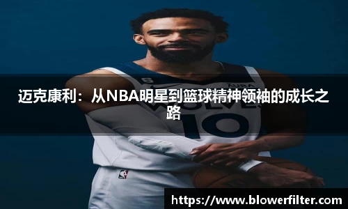 迈克康利：从NBA明星到篮球精神领袖的成长之路