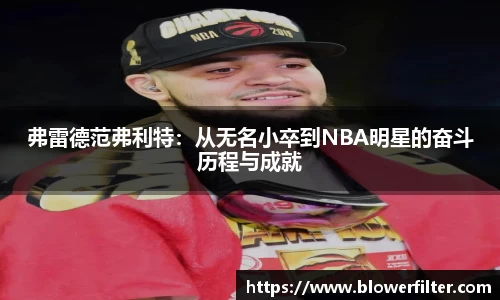 弗雷德范弗利特：从无名小卒到NBA明星的奋斗历程与成就