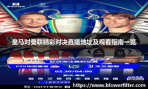 皇马对曼联精彩对决直播地址及观看指南一览