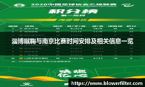 淄博蹴鞠与南京比赛时间安排及相关信息一览