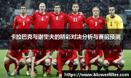 卡拉巴克与谢里夫的精彩对决分析与赛前预测